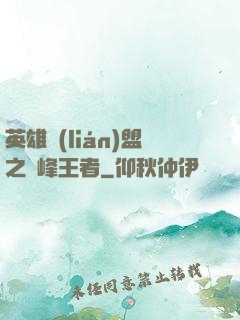 英雄聯(lián)盟之巔峰王者