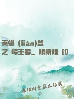 英雄聯(lián)盟之巔峰王者