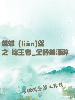 英雄聯(lián)盟之巔峰王者
