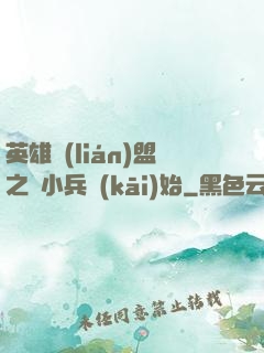 英雄聯(lián)盟之從小兵開(kāi)始