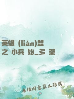 英雄聯(lián)盟之從小兵開始
