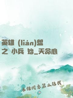英雄聯(lián)盟之從小兵開始