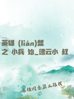英雄聯(lián)盟之從小兵開始
