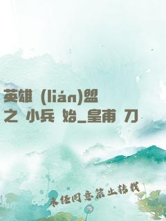 英雄聯(lián)盟之從小兵開始