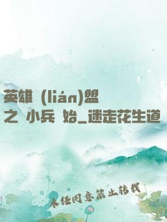 英雄聯(lián)盟之從小兵開始
