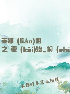 英雄聯(lián)盟之從零開(kāi)始