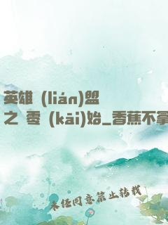 英雄聯(lián)盟之從零開(kāi)始