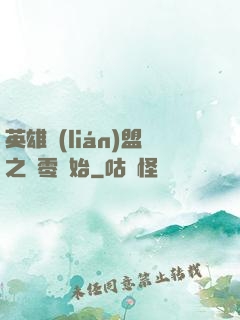 英雄聯(lián)盟之從零開始