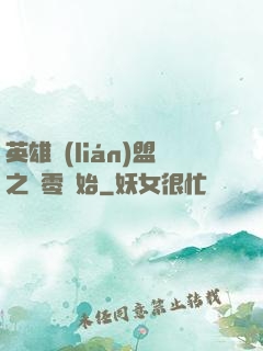 英雄聯(lián)盟之從零開始