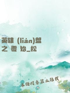 英雄聯(lián)盟之從零開始