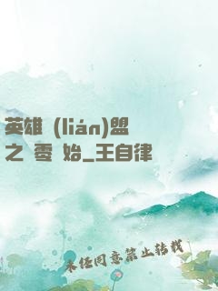 英雄聯(lián)盟之從零開始