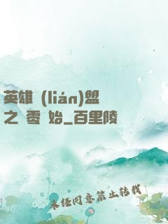 英雄聯(lián)盟之從零開始