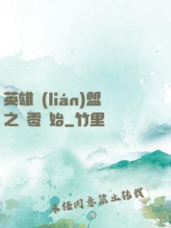 英雄聯(lián)盟之從零開始