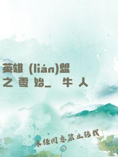 英雄聯(lián)盟之從零開始