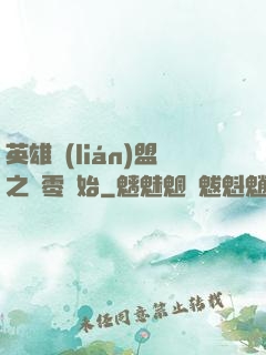 英雄聯(lián)盟之從零開始