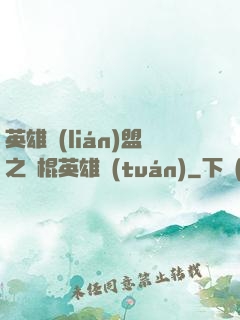 英雄聯(lián)盟之悶棍英雄團(tuán)