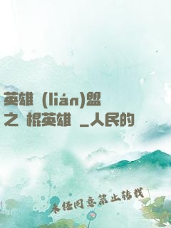 英雄聯(lián)盟之悶棍英雄團