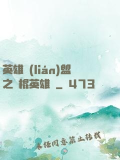 英雄聯(lián)盟之悶棍英雄團