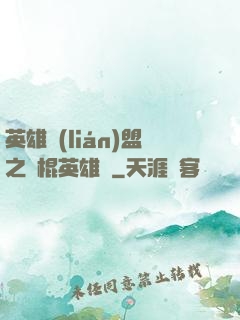 英雄聯(lián)盟之悶棍英雄團