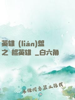 英雄聯(lián)盟之悶棍英雄團