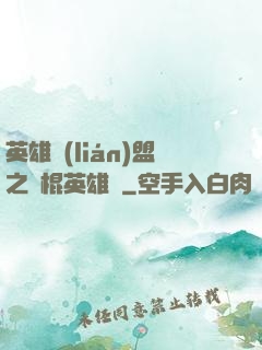 英雄聯(lián)盟之悶棍英雄團