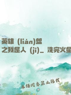 英雄聯(lián)盟之我是人機(jī)