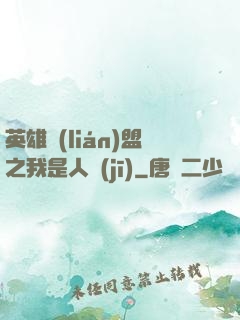 英雄聯(lián)盟之我是人機(jī)
