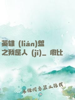 英雄聯(lián)盟之我是人機(jī)