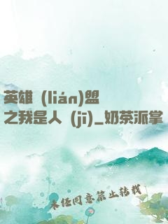 英雄聯(lián)盟之我是人機(jī)