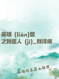 英雄聯(lián)盟之我是人機(jī)