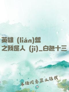 英雄聯(lián)盟之我是人機(jī)