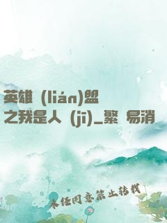 英雄聯(lián)盟之我是人機(jī)