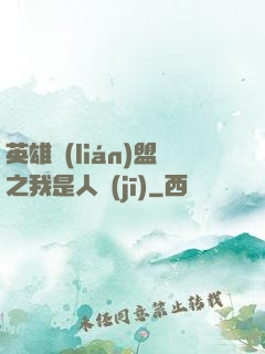 英雄聯(lián)盟之我是人機(jī)