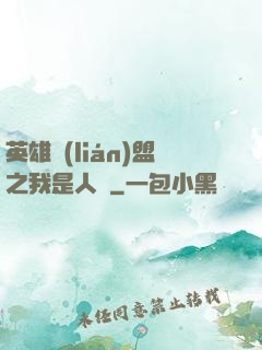 英雄聯(lián)盟之我是人機