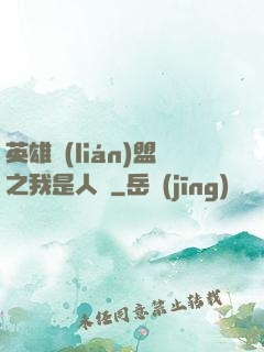 英雄聯(lián)盟之我是人機