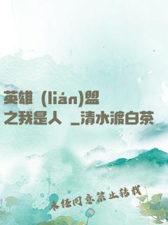 英雄聯(lián)盟之我是人機