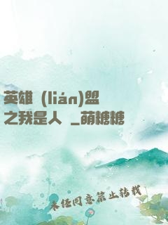英雄聯(lián)盟之我是人機