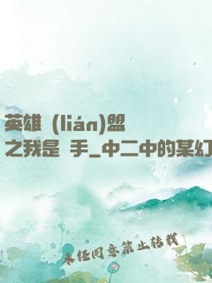 英雄聯(lián)盟之我是選手