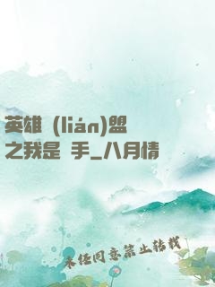 英雄聯(lián)盟之我是選手