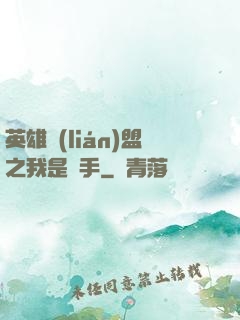 英雄聯(lián)盟之我是選手