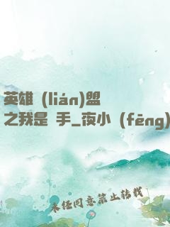 英雄聯(lián)盟之我是選手