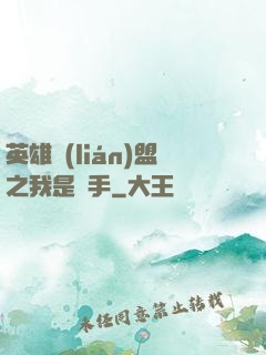 英雄聯(lián)盟之我是選手