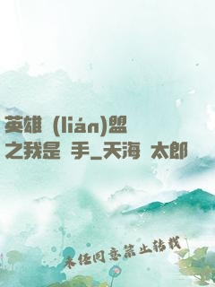 英雄聯(lián)盟之我是選手