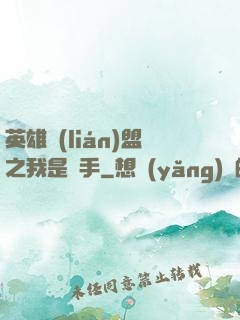 英雄聯(lián)盟之我是選手