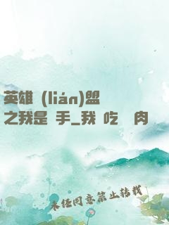 英雄聯(lián)盟之我是選手