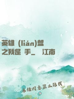 英雄聯(lián)盟之我是選手