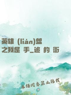 英雄聯(lián)盟之我是選手