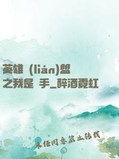 英雄聯(lián)盟之我是選手