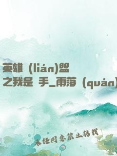 英雄聯(lián)盟之我是選手