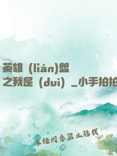 英雄聯(lián)盟之我是隊(duì)長